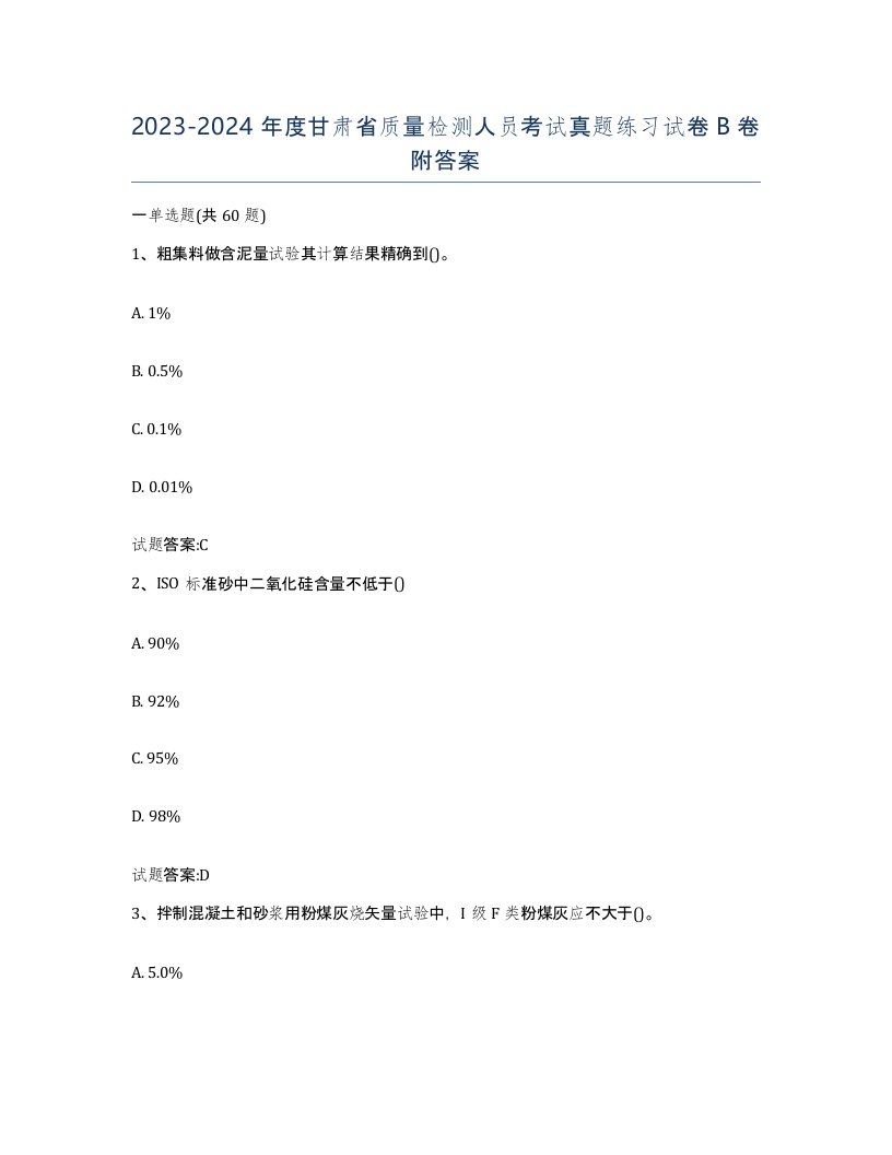 20232024年度甘肃省质量检测人员考试真题练习试卷B卷附答案