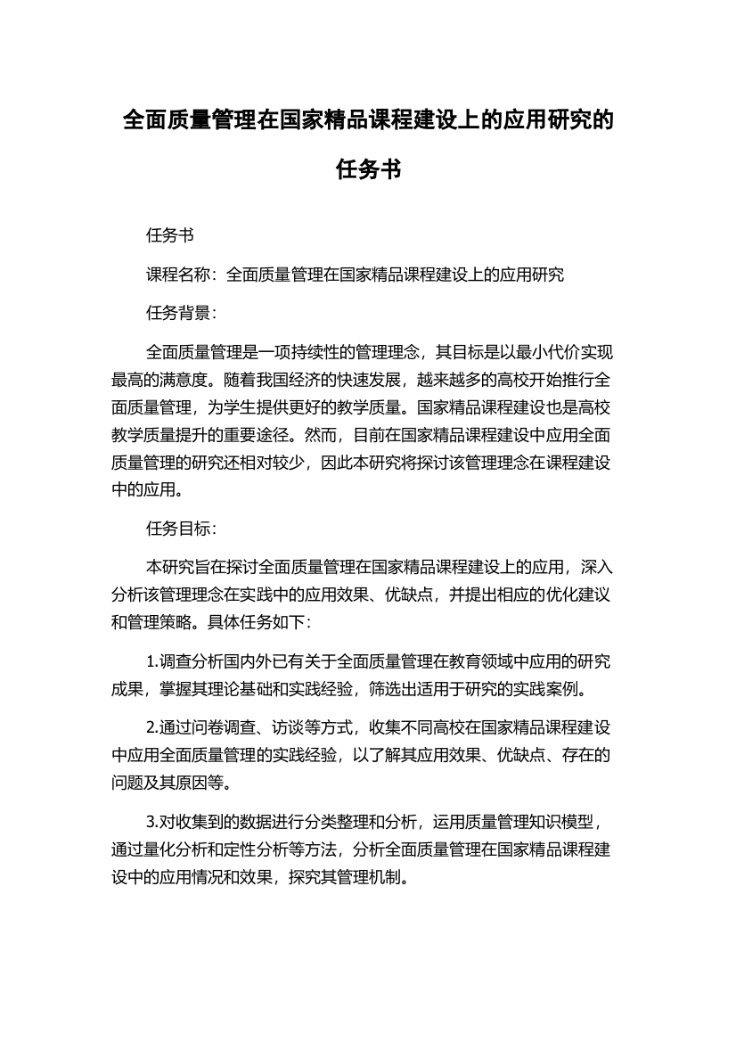 全面质量管理在国家精品课程建设上的应用研究的任务书