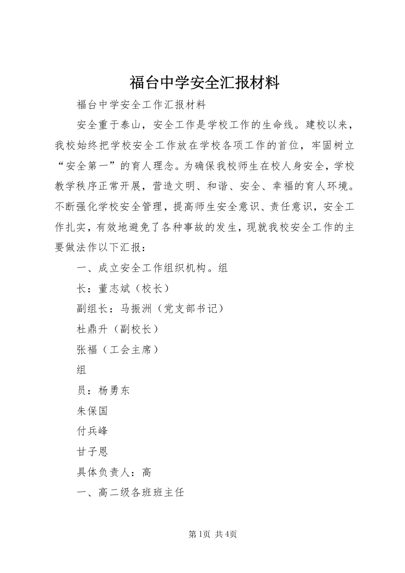 福台中学安全汇报材料