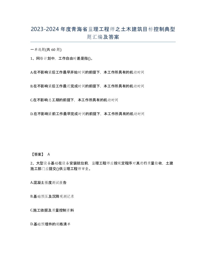 2023-2024年度青海省监理工程师之土木建筑目标控制典型题汇编及答案