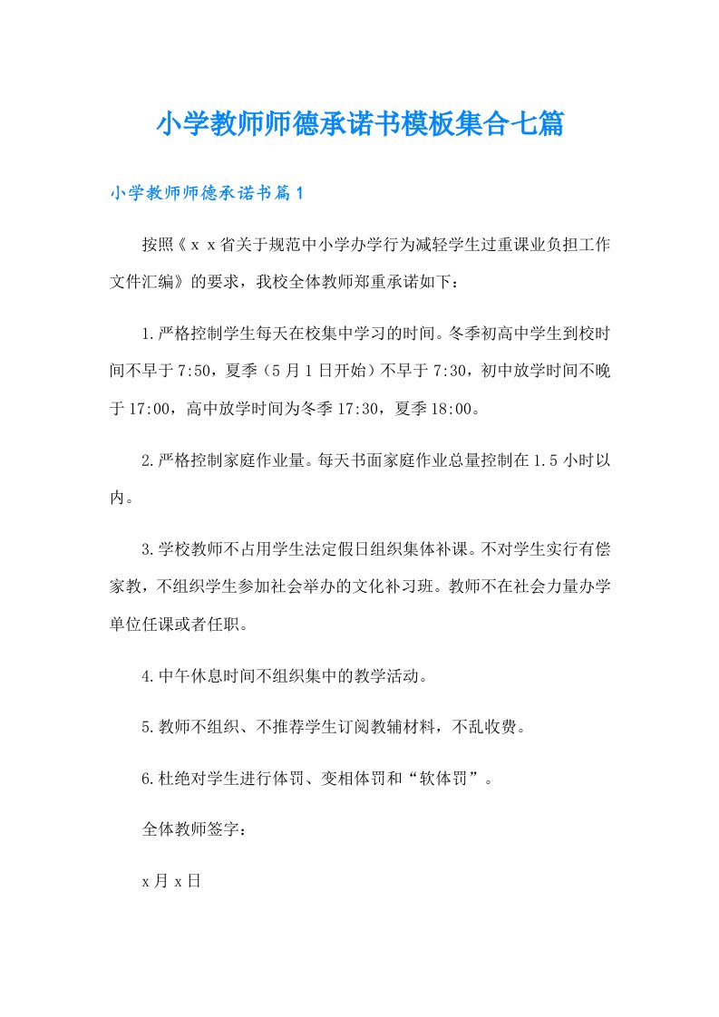 小学教师师德承诺书模板集合七篇