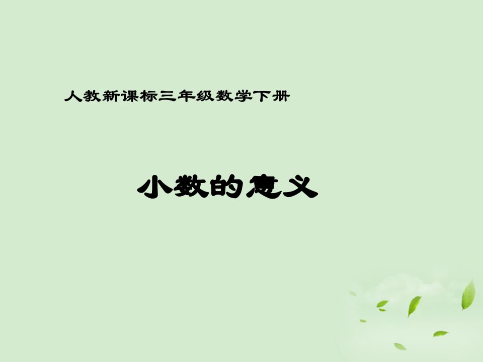 三年级数学下册小数的意义1课件人教新课标版