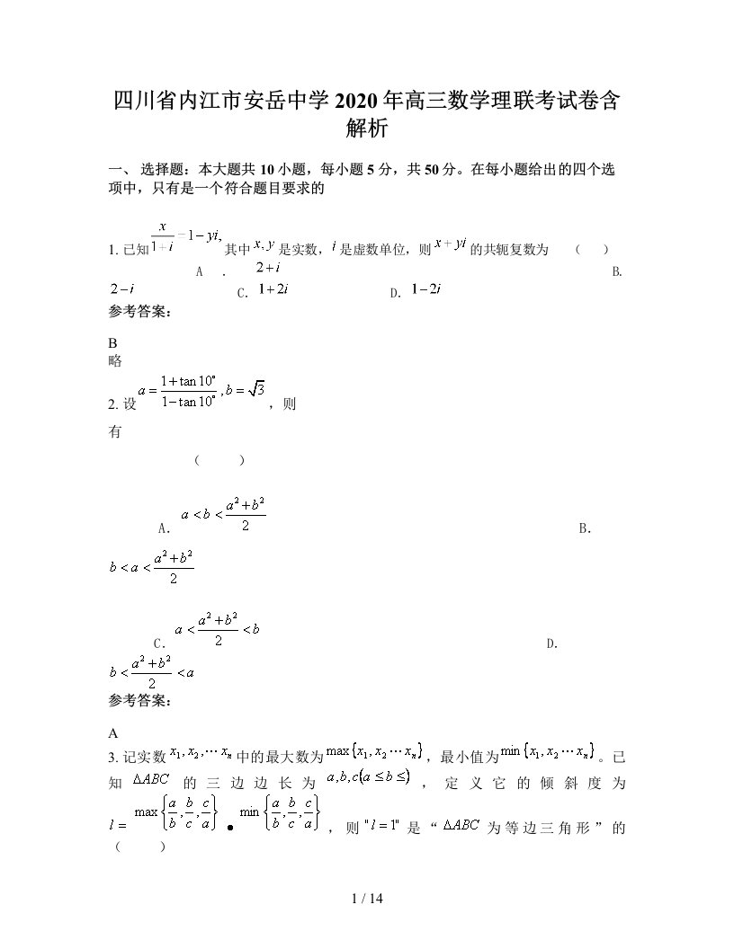 四川省内江市安岳中学2020年高三数学理联考试卷含解析