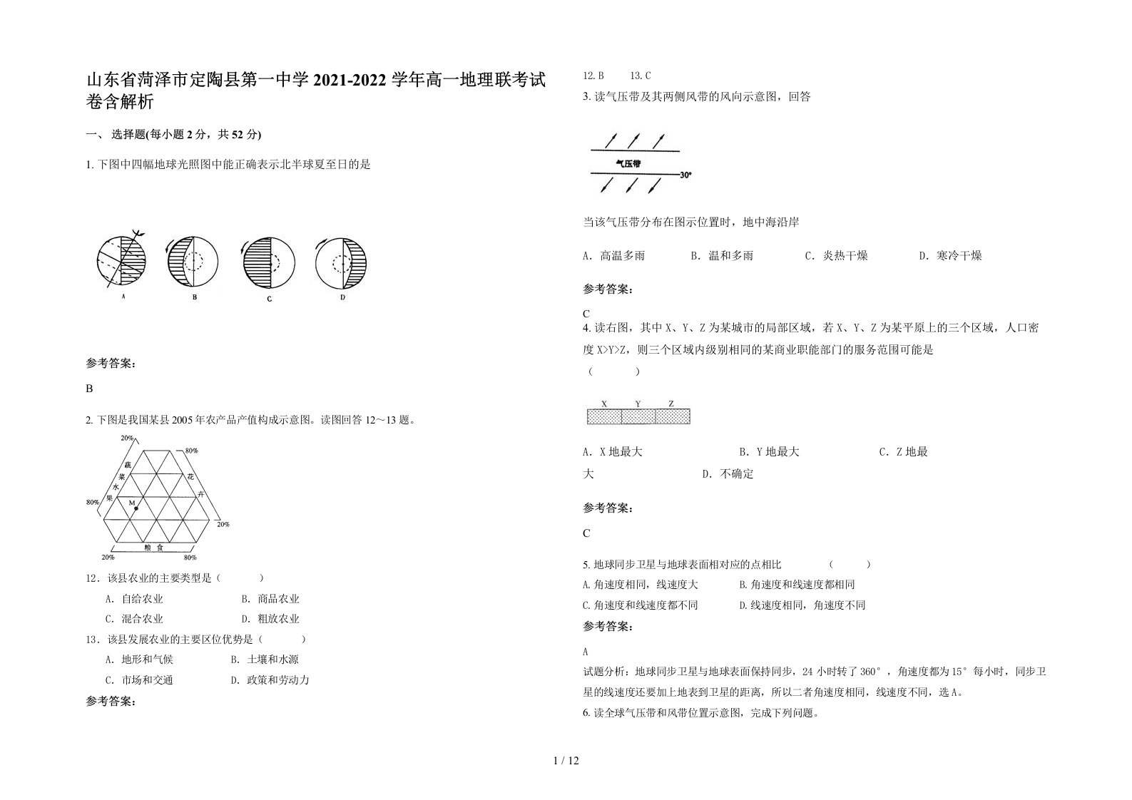 山东省菏泽市定陶县第一中学2021-2022学年高一地理联考试卷含解析