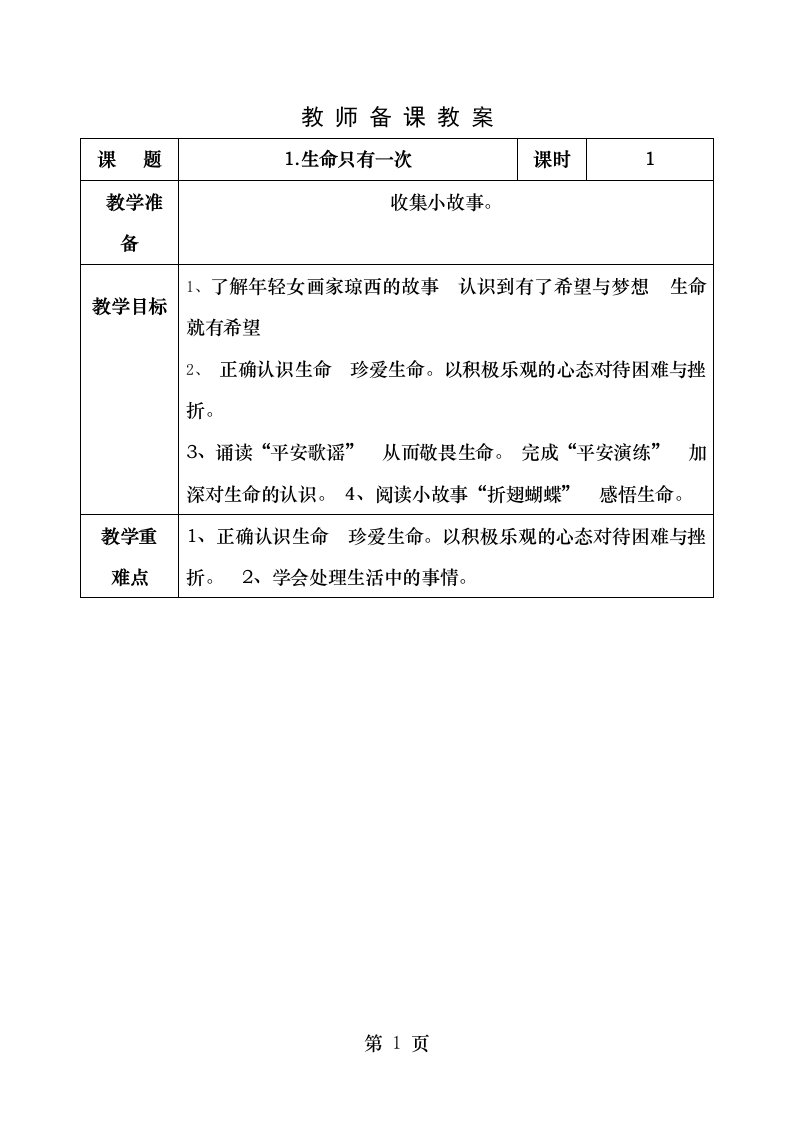 六年级上学期生命安全教案长江出版传媒