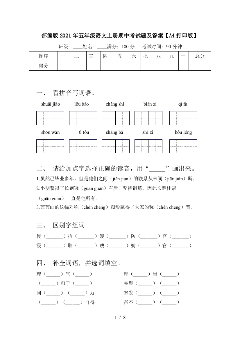 部编版2021年五年级语文上册期中考试题及答案【A4打印版】