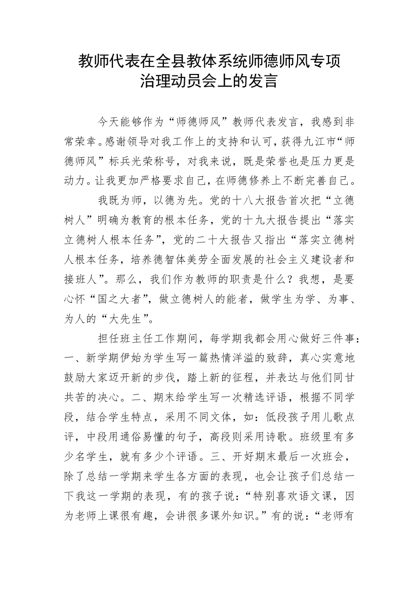 【教育系统】教师代表在全县教体系统师德师风专项治理动员会上的发言