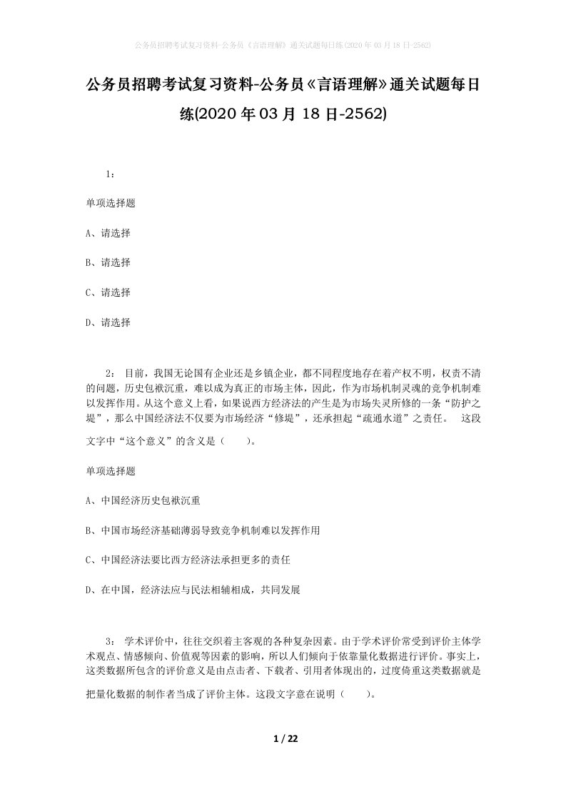 公务员招聘考试复习资料-公务员言语理解通关试题每日练2020年03月18日-2562