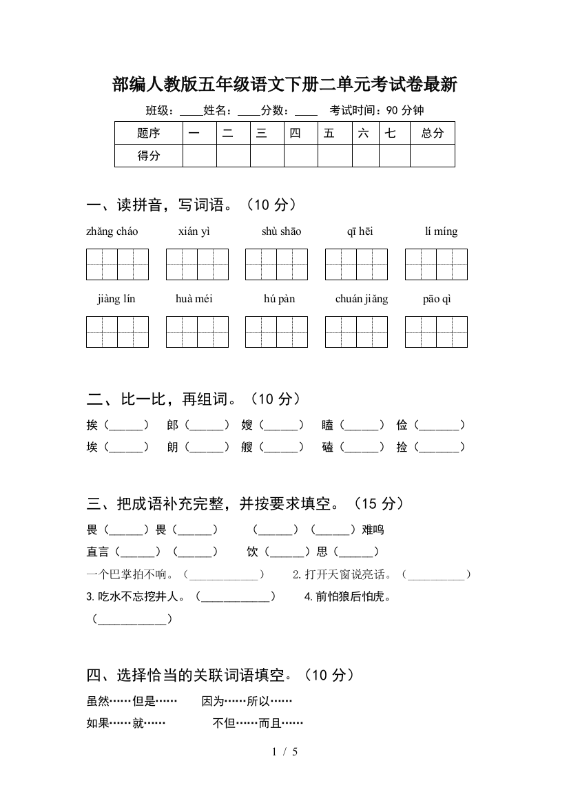 部编人教版五年级语文下册二单元考试卷最新