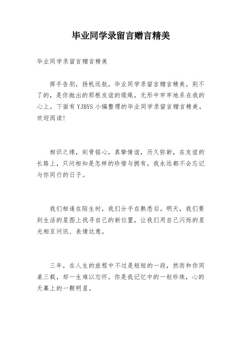 毕业同学录留言赠言精美