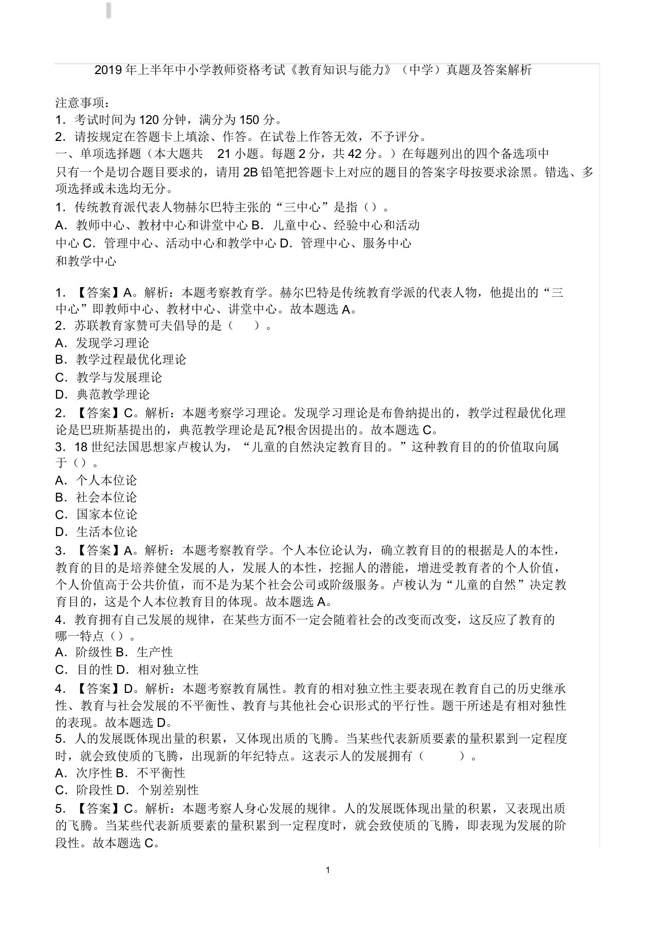 上半年中小学教师资格考试学习教育知识与能力中学真题包括答案解析