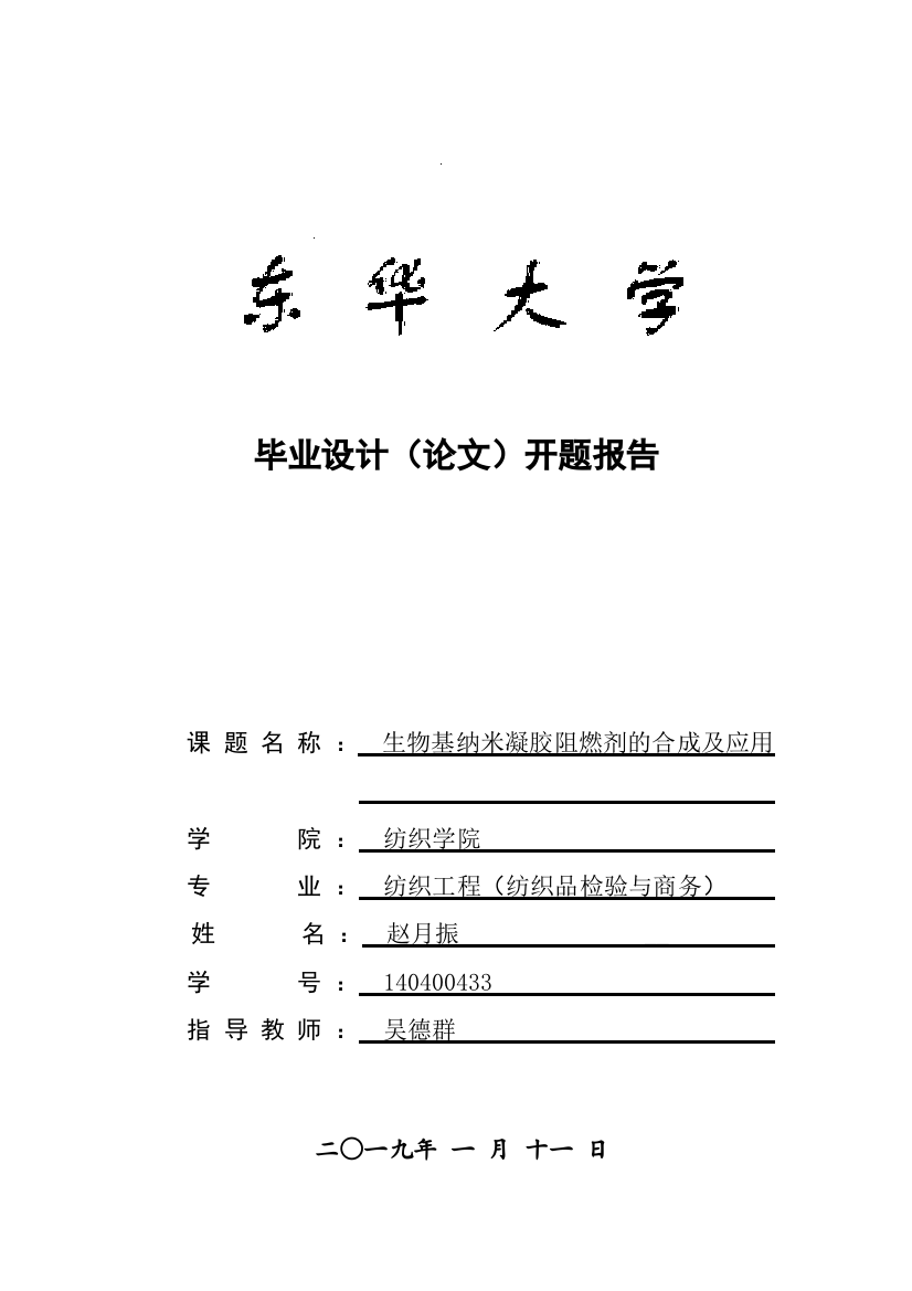 生物基纳米凝胶阻燃剂的合成及应用开题报告最终版