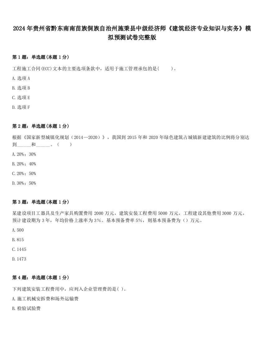 2024年贵州省黔东南南苗族侗族自治州施秉县中级经济师《建筑经济专业知识与实务》模拟预测试卷完整版