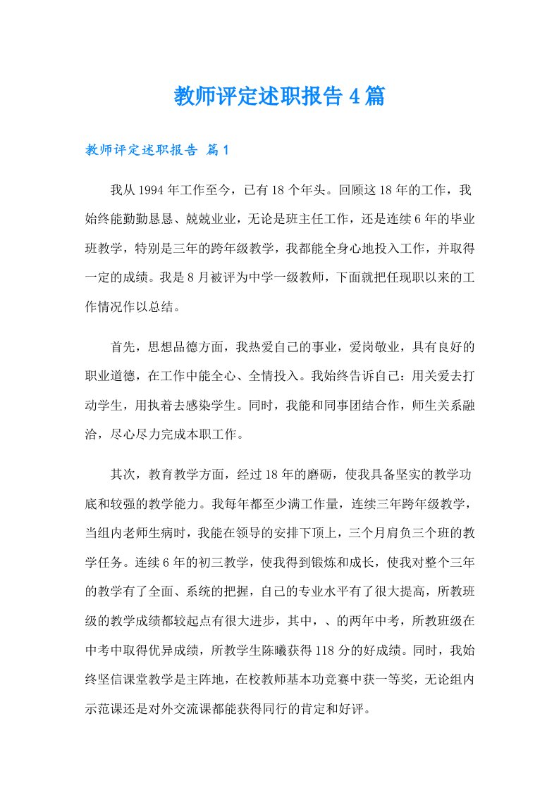 教师评定述职报告4篇