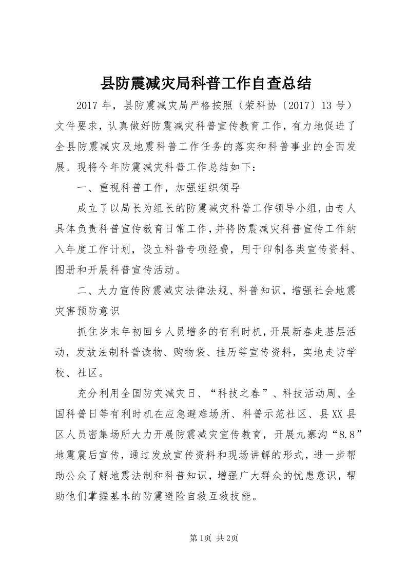 6县防震减灾局科普工作自查总结