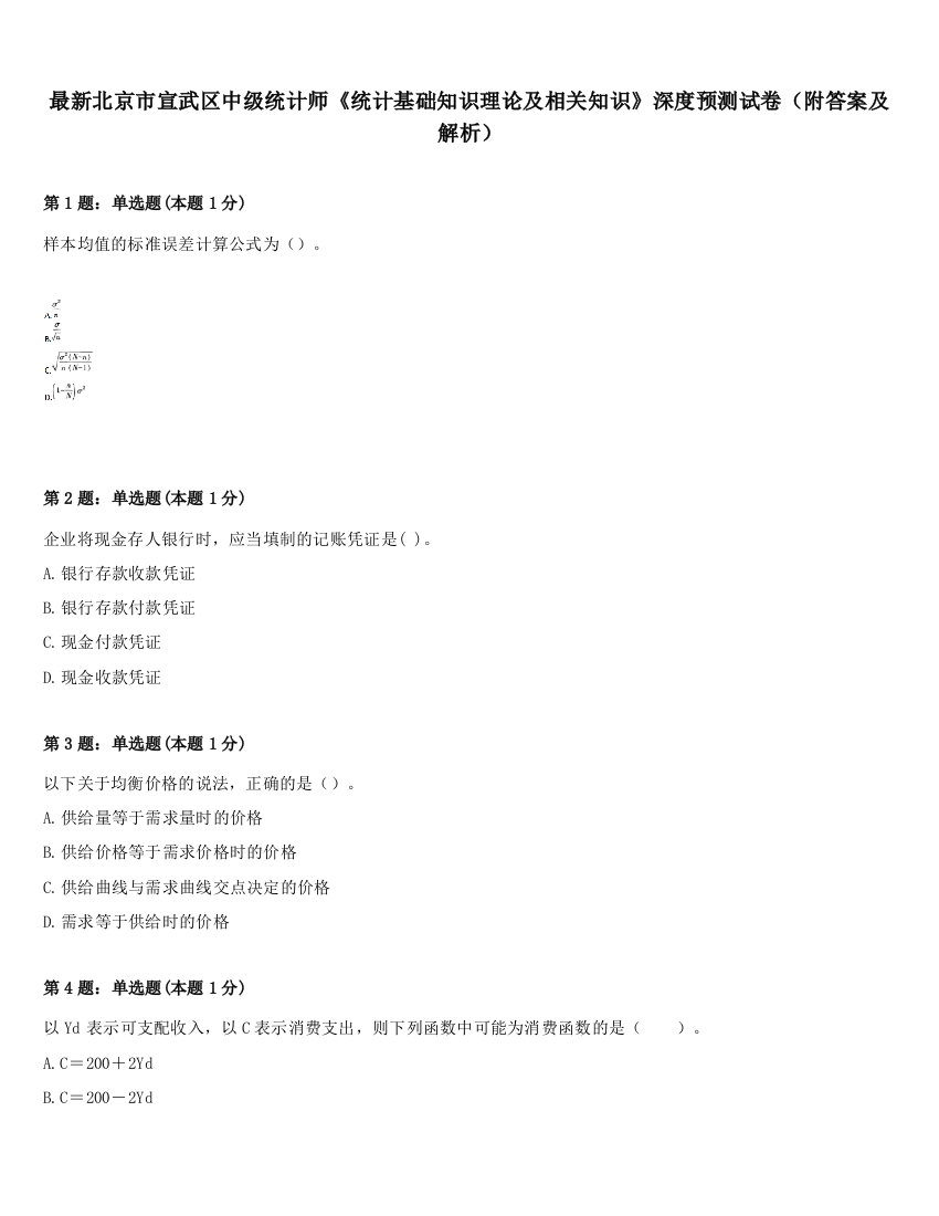 最新北京市宣武区中级统计师《统计基础知识理论及相关知识》深度预测试卷（附答案及解析）