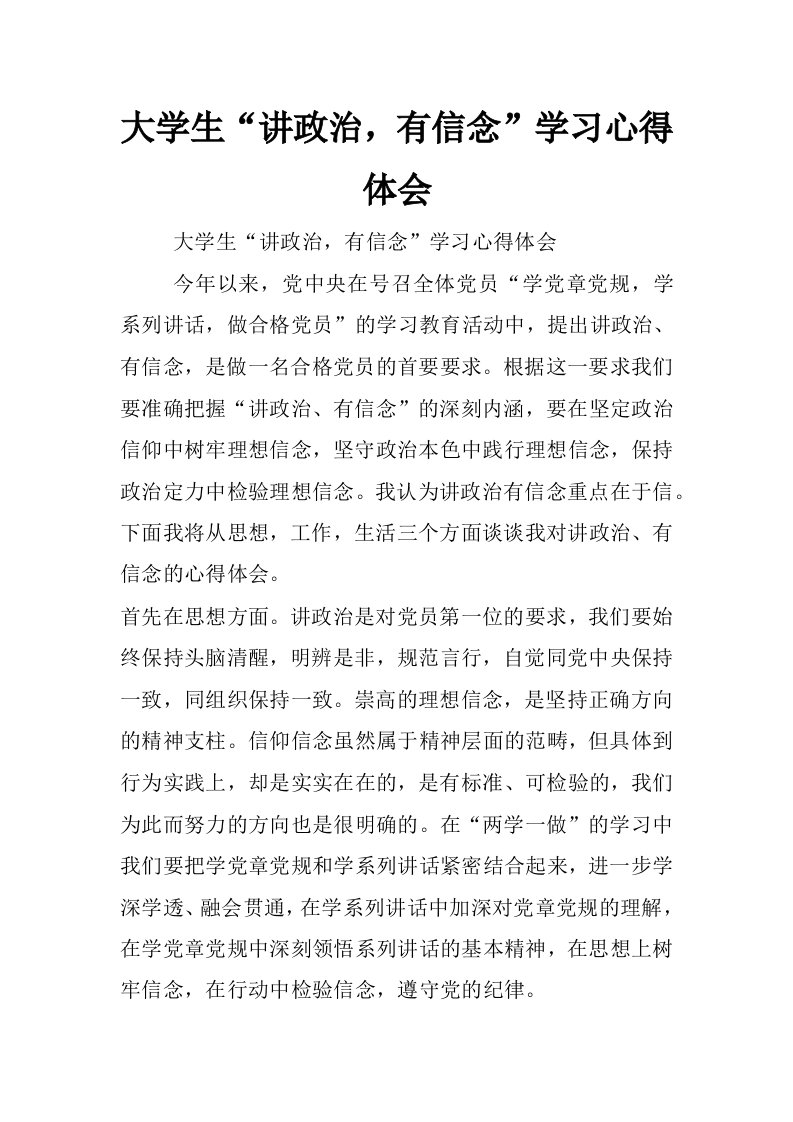 大学生“讲政治，有信念”学习心得体会