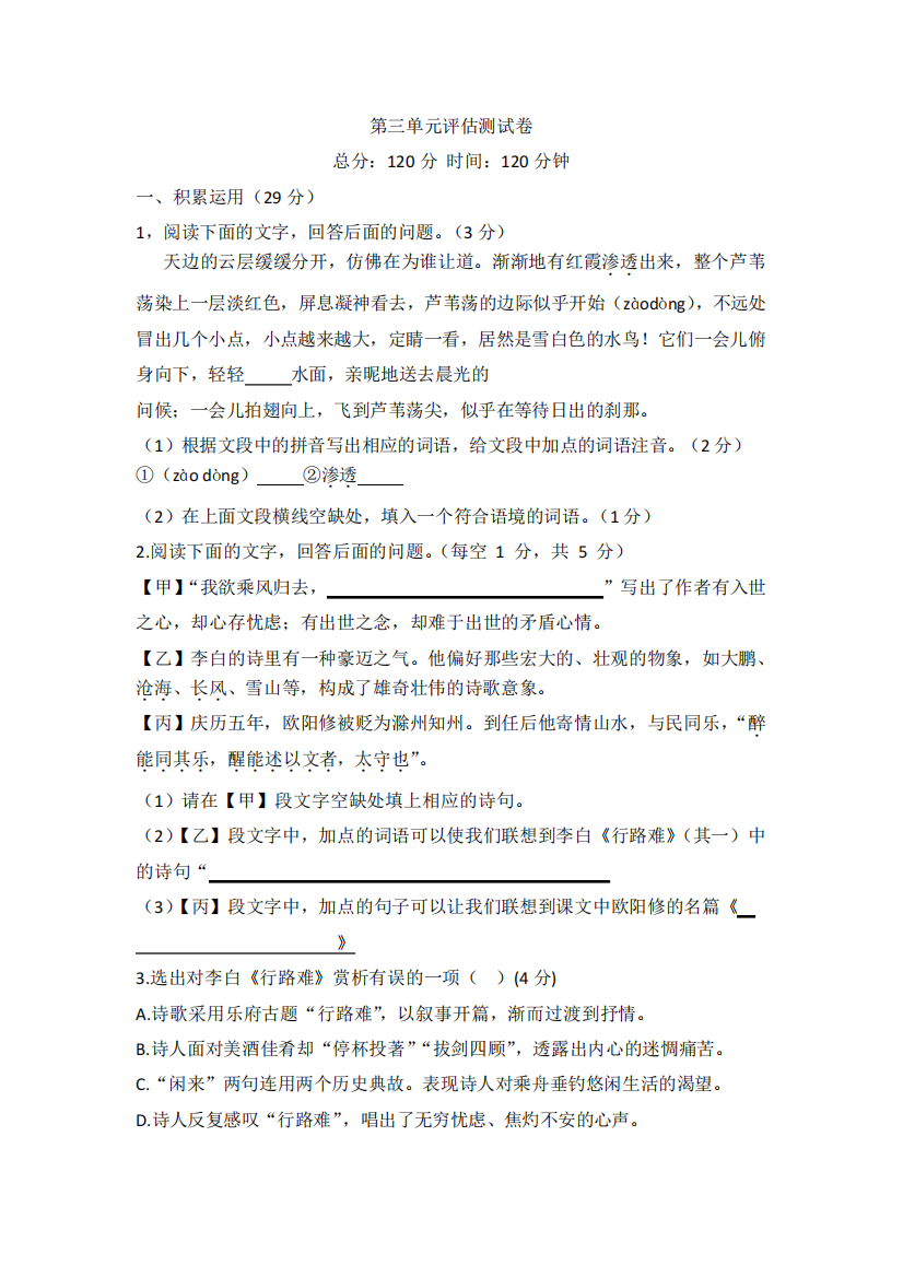 第三单元评估测试卷2023（突破训练）024学年统编版九年级语文上册