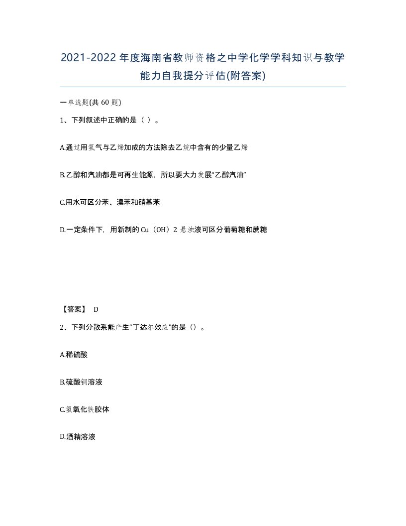 2021-2022年度海南省教师资格之中学化学学科知识与教学能力自我提分评估附答案