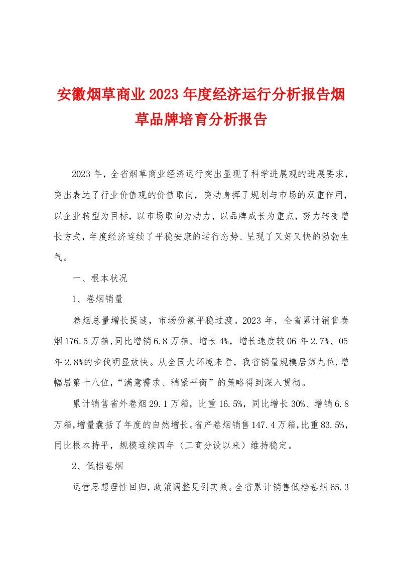 安徽烟草商业2023年度经济运行分析报告烟草品牌培育分析报告