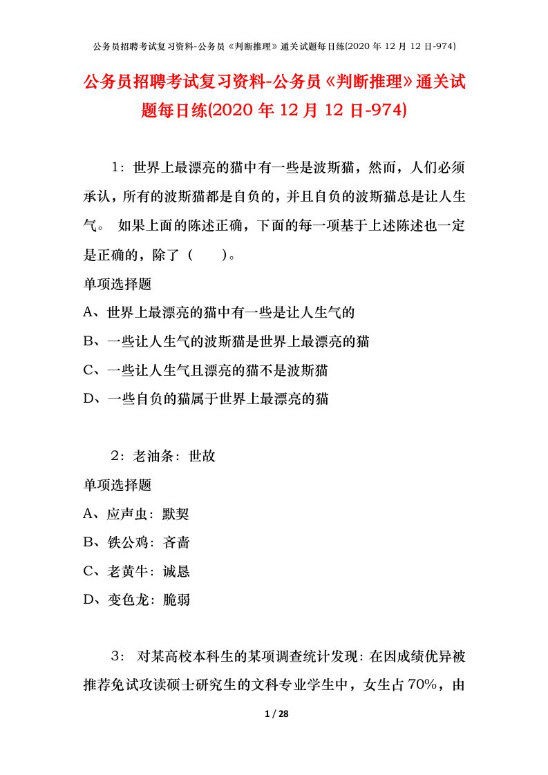 公务员招聘考试复习资料-公务员判断推理通关试题每日练2020年12月12日-974