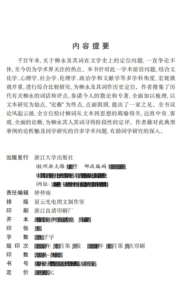 《柳永及其词之论衡》浙大学习读物