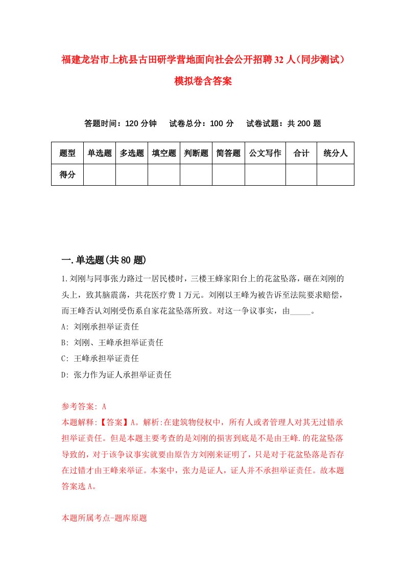 福建龙岩市上杭县古田研学营地面向社会公开招聘32人同步测试模拟卷含答案4