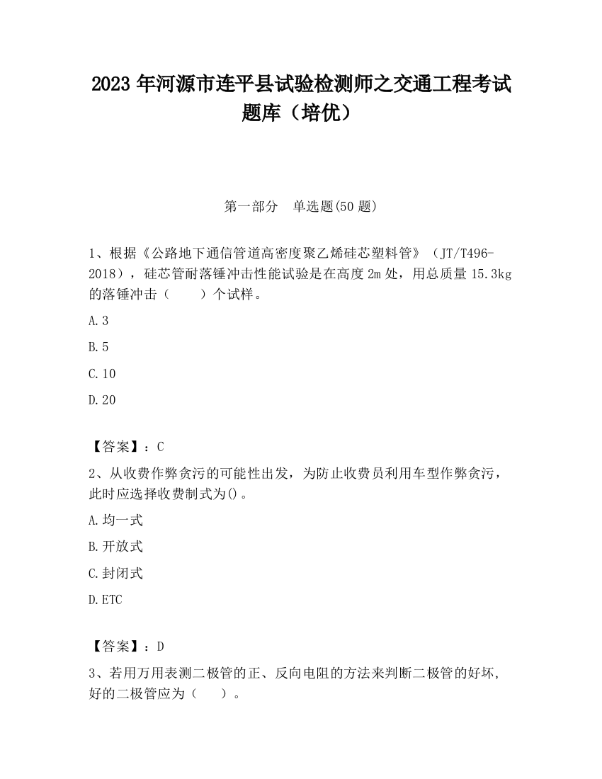 2023年河源市连平县试验检测师之交通工程考试题库（培优）