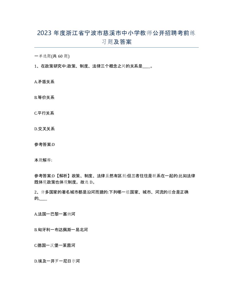 2023年度浙江省宁波市慈溪市中小学教师公开招聘考前练习题及答案