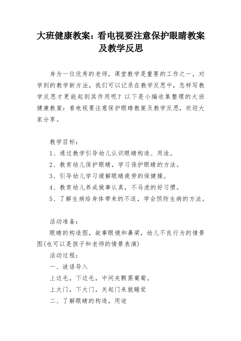 大班健康教案：看电视要注意保护眼睛教案及教学反思