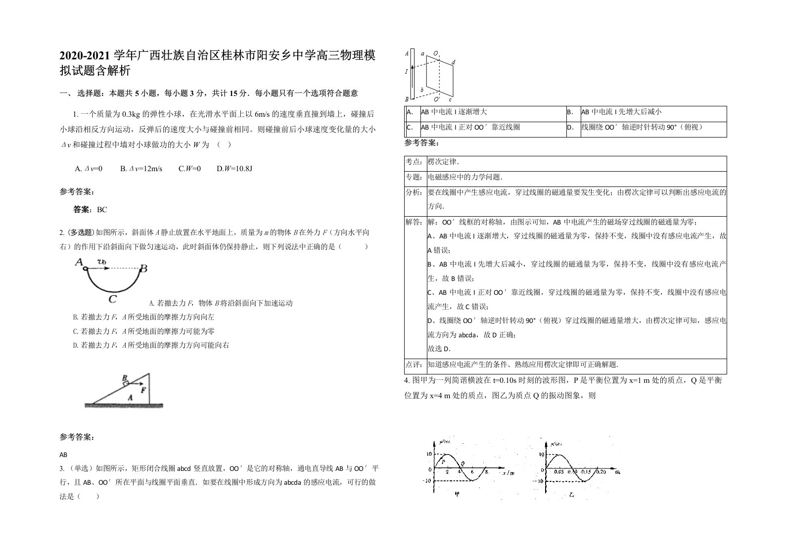 2020-2021学年广西壮族自治区桂林市阳安乡中学高三物理模拟试题含解析