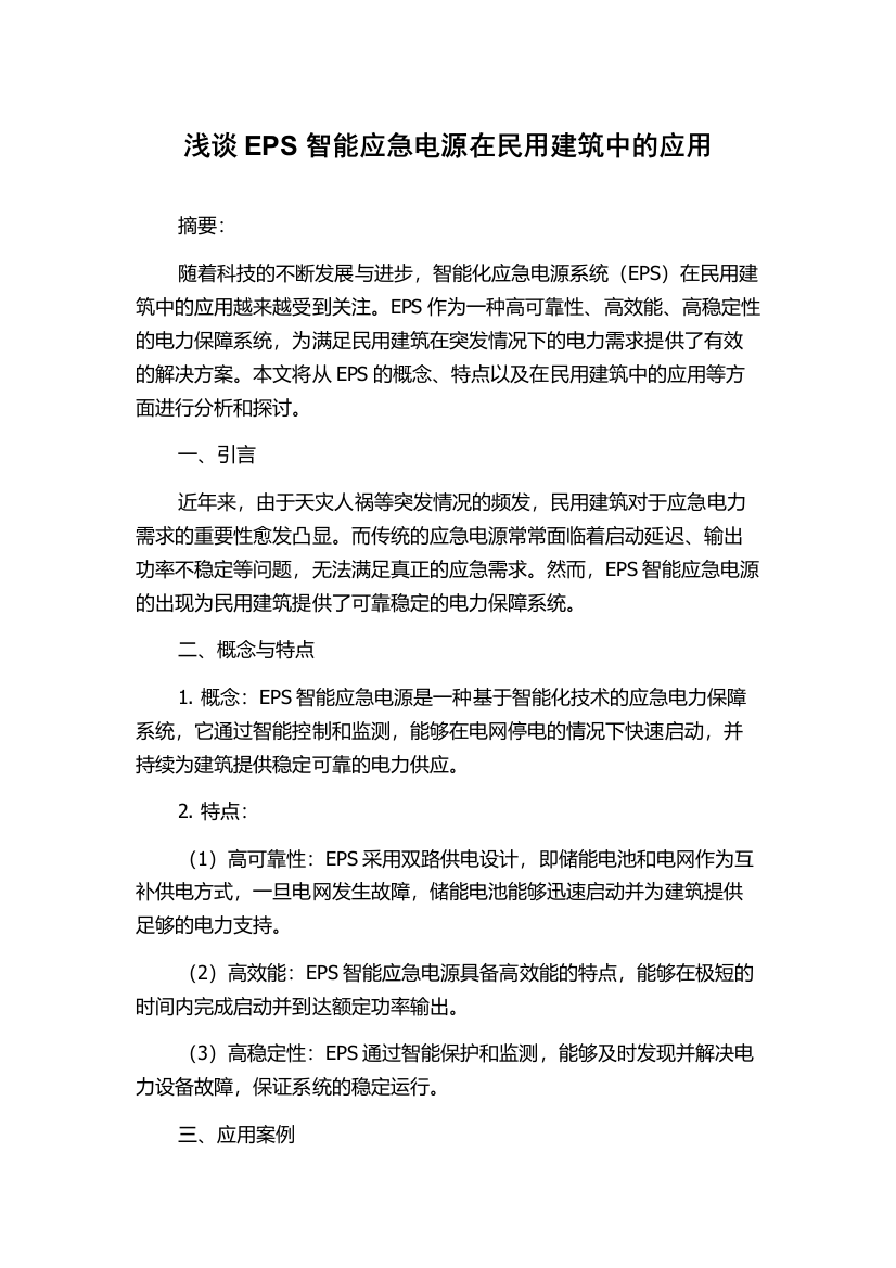 浅谈EPS智能应急电源在民用建筑中的应用