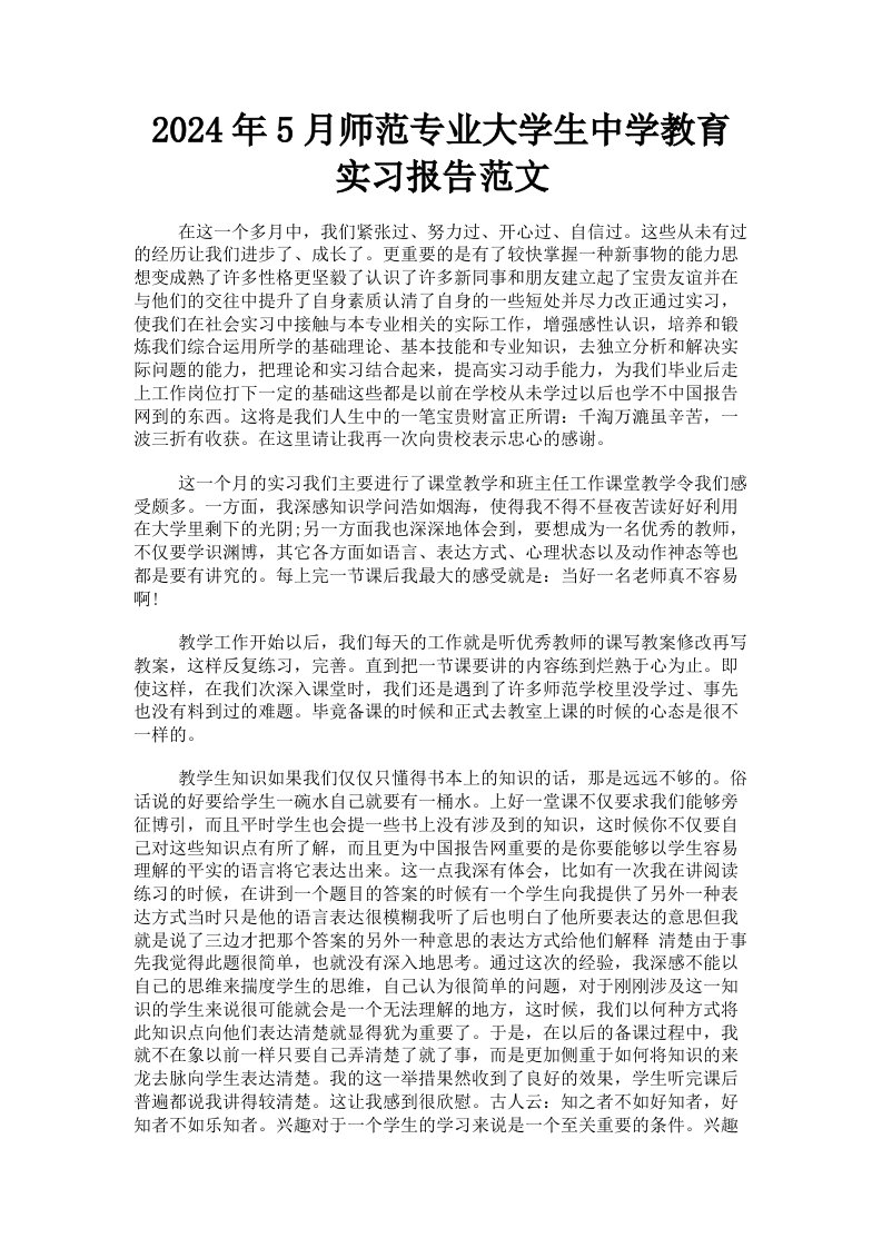 2024年5月师范专业大学生中学教育实习报告范文