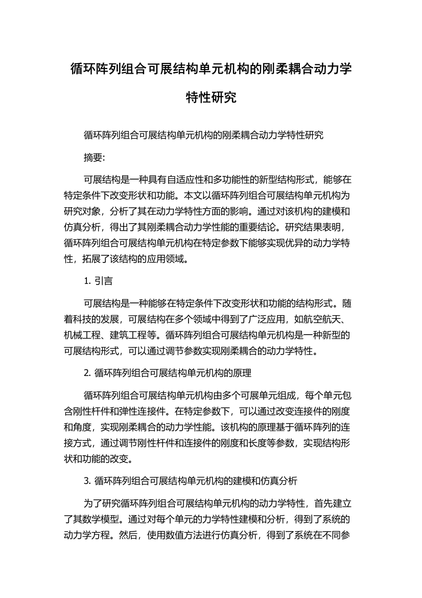 循环阵列组合可展结构单元机构的刚柔耦合动力学特性研究