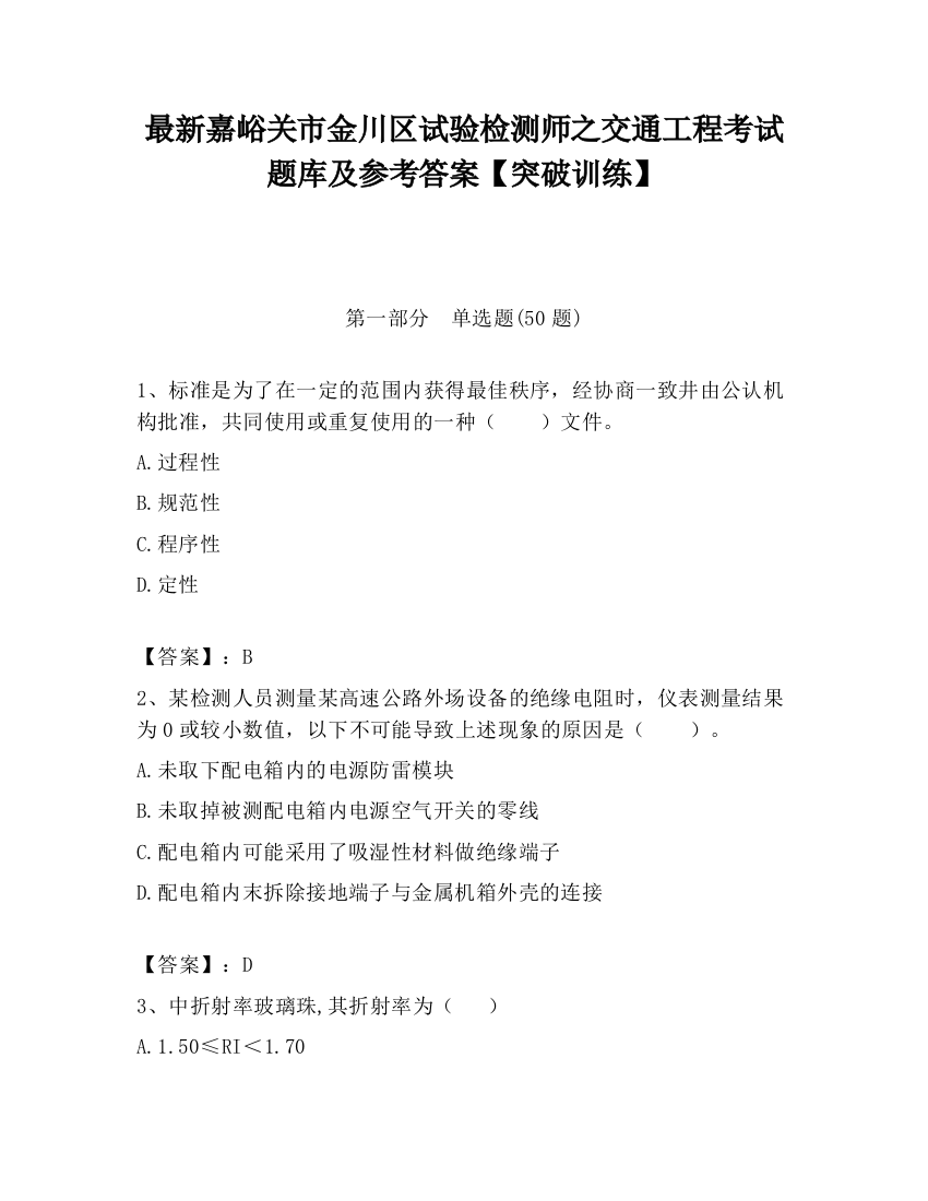 最新嘉峪关市金川区试验检测师之交通工程考试题库及参考答案【突破训练】