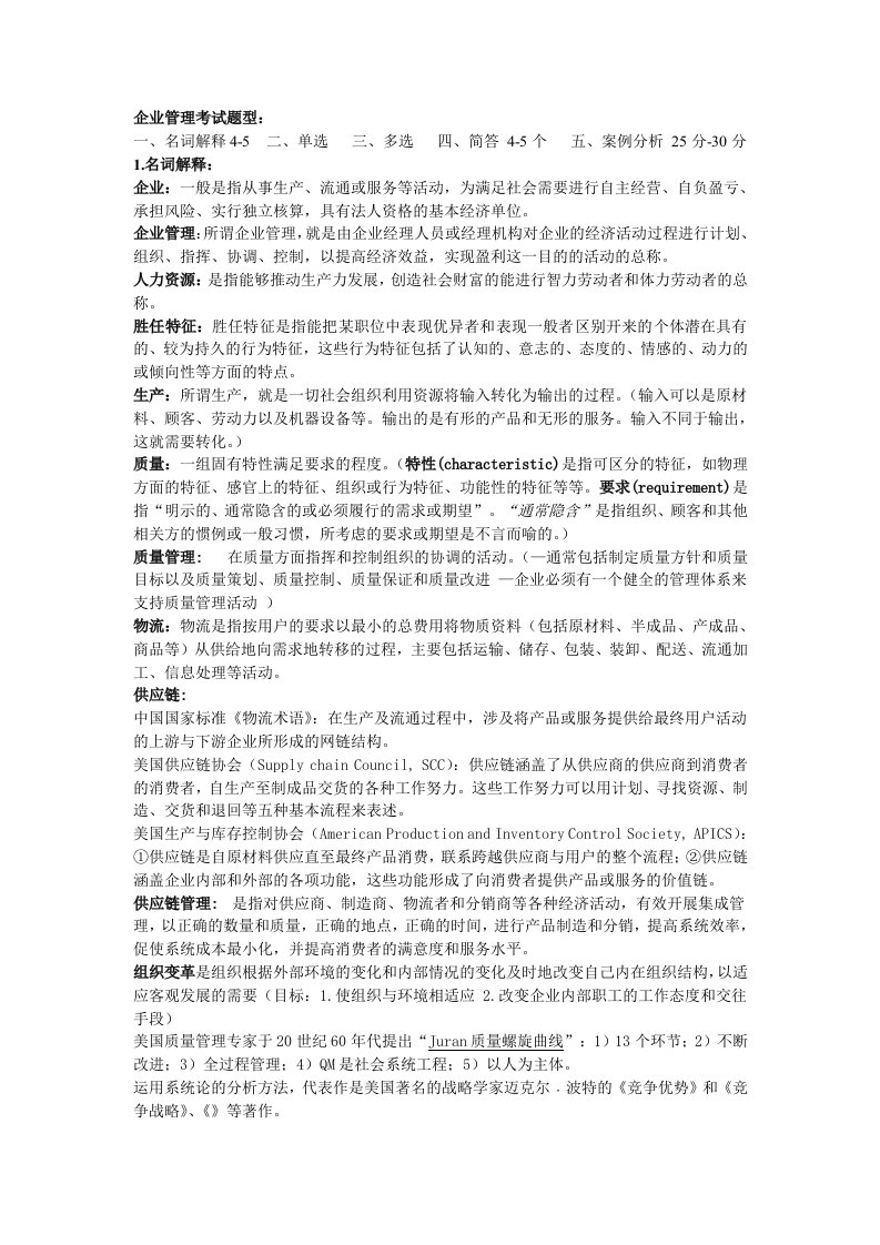 企业管理复习总结