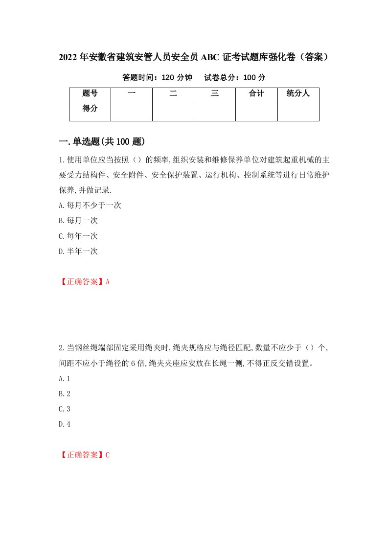 2022年安徽省建筑安管人员安全员ABC证考试题库强化卷答案49