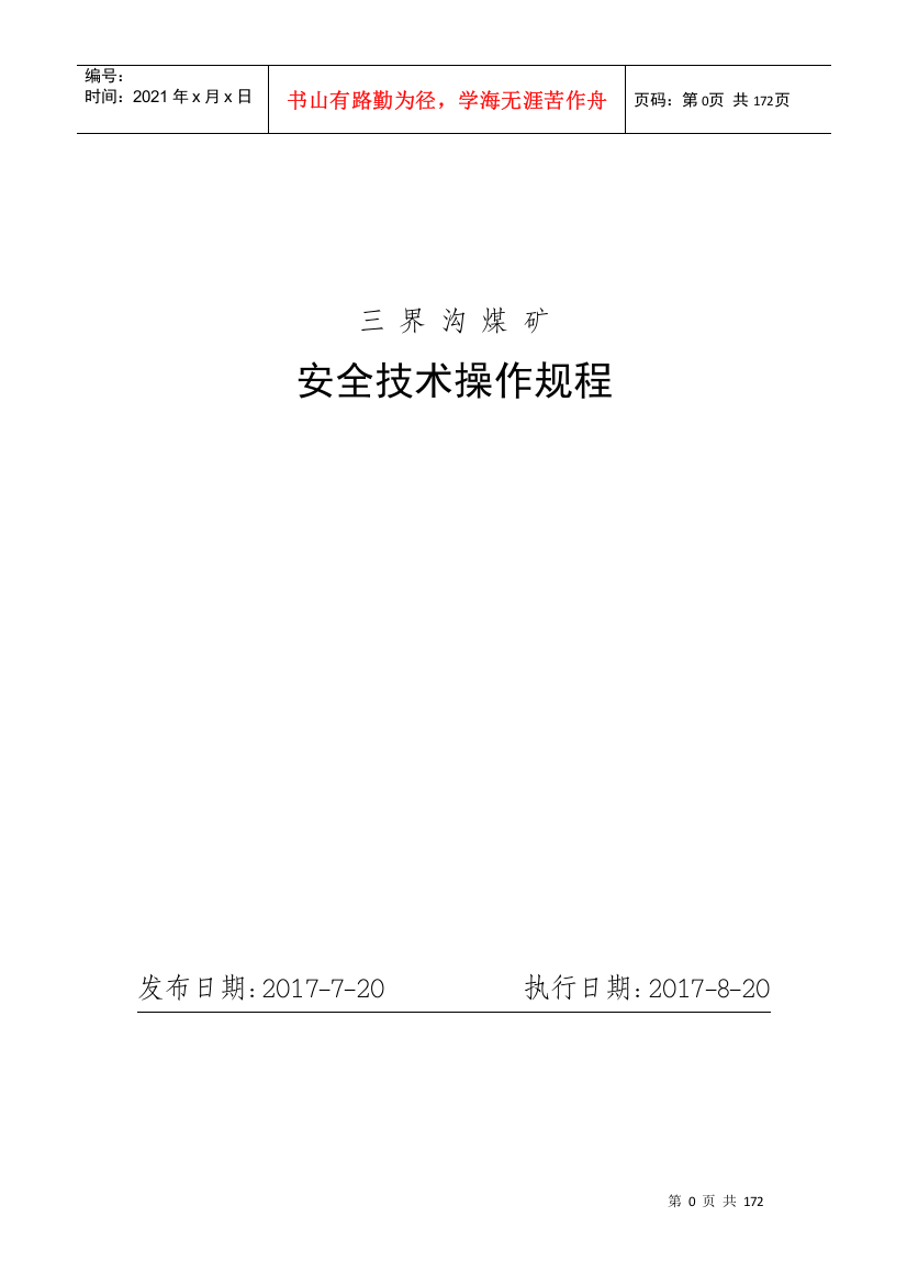 15三界沟煤矿安全技术操作规程