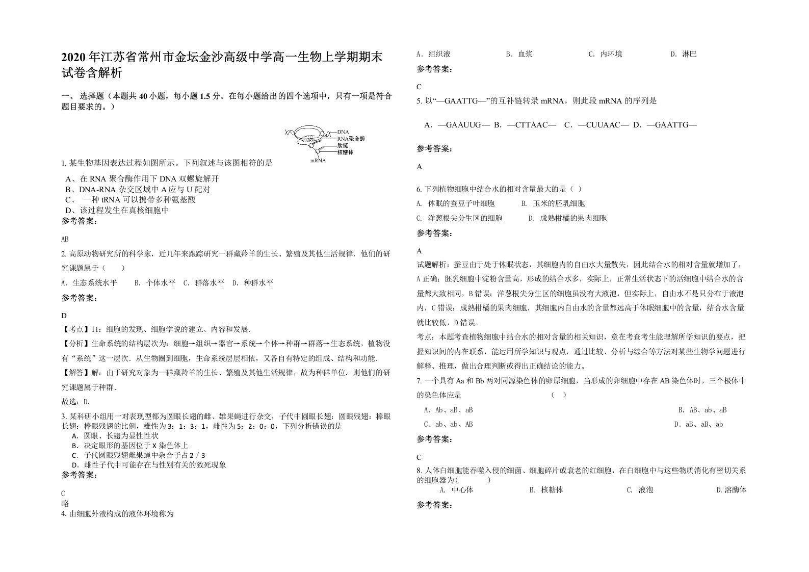 2020年江苏省常州市金坛金沙高级中学高一生物上学期期末试卷含解析