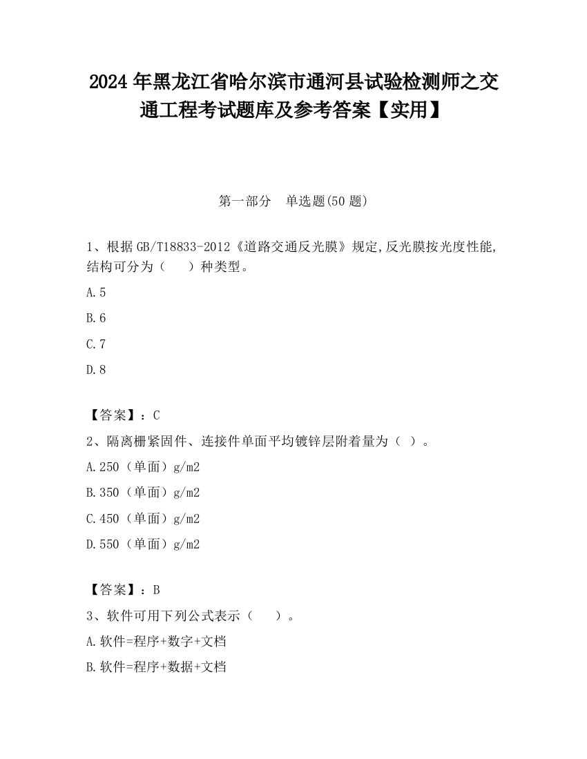 2024年黑龙江省哈尔滨市通河县试验检测师之交通工程考试题库及参考答案【实用】