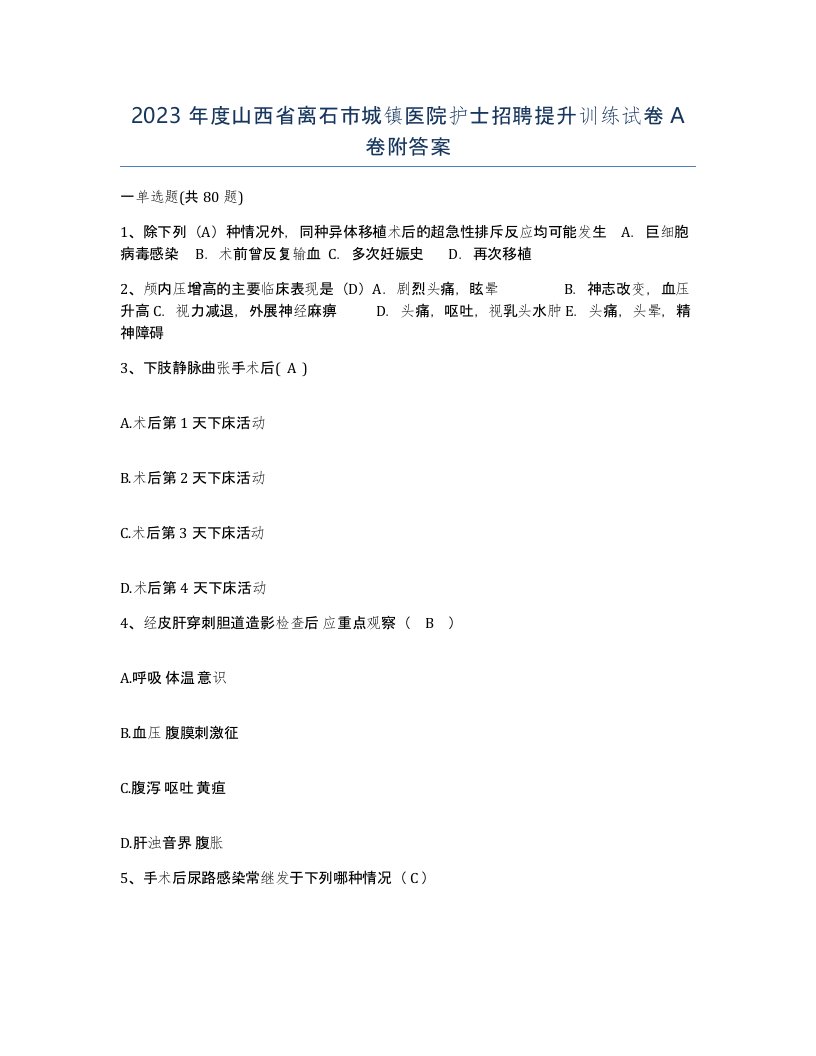 2023年度山西省离石市城镇医院护士招聘提升训练试卷A卷附答案