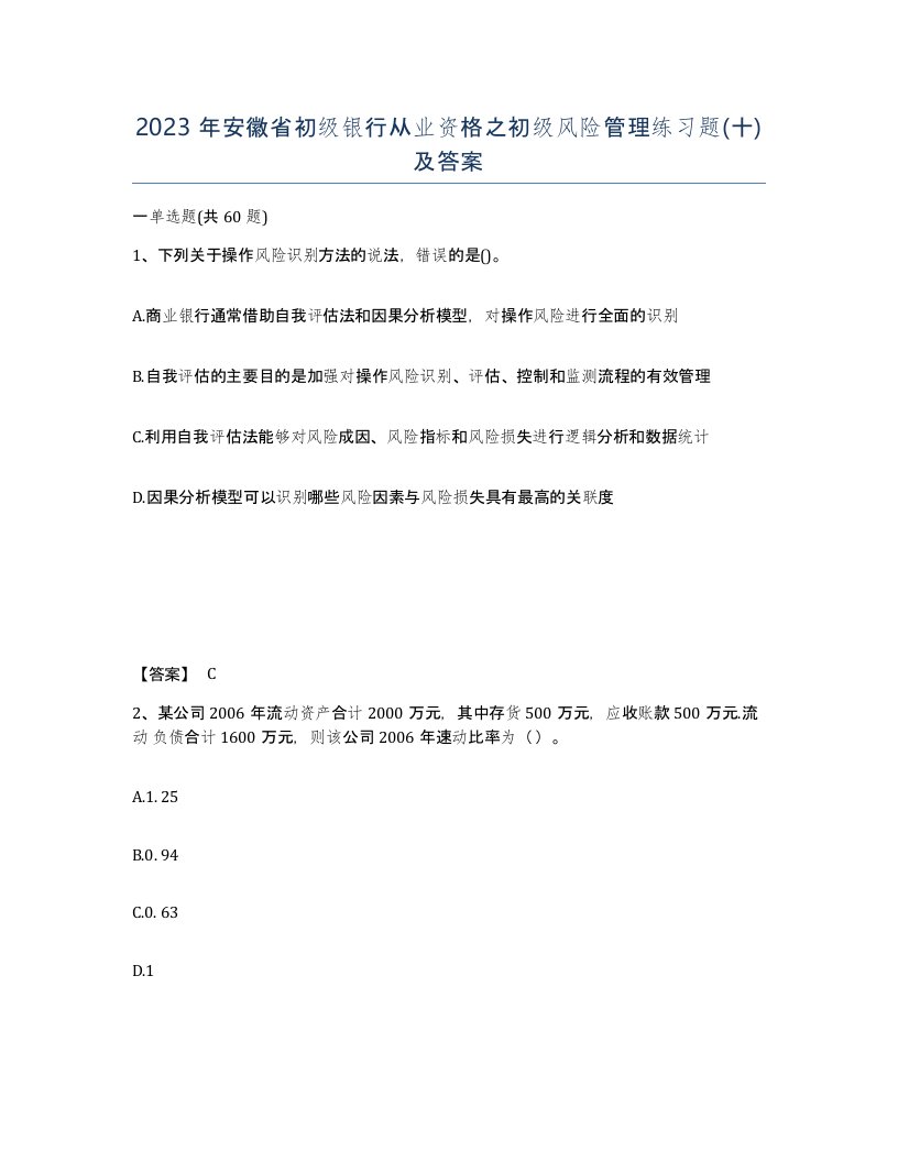 2023年安徽省初级银行从业资格之初级风险管理练习题十及答案