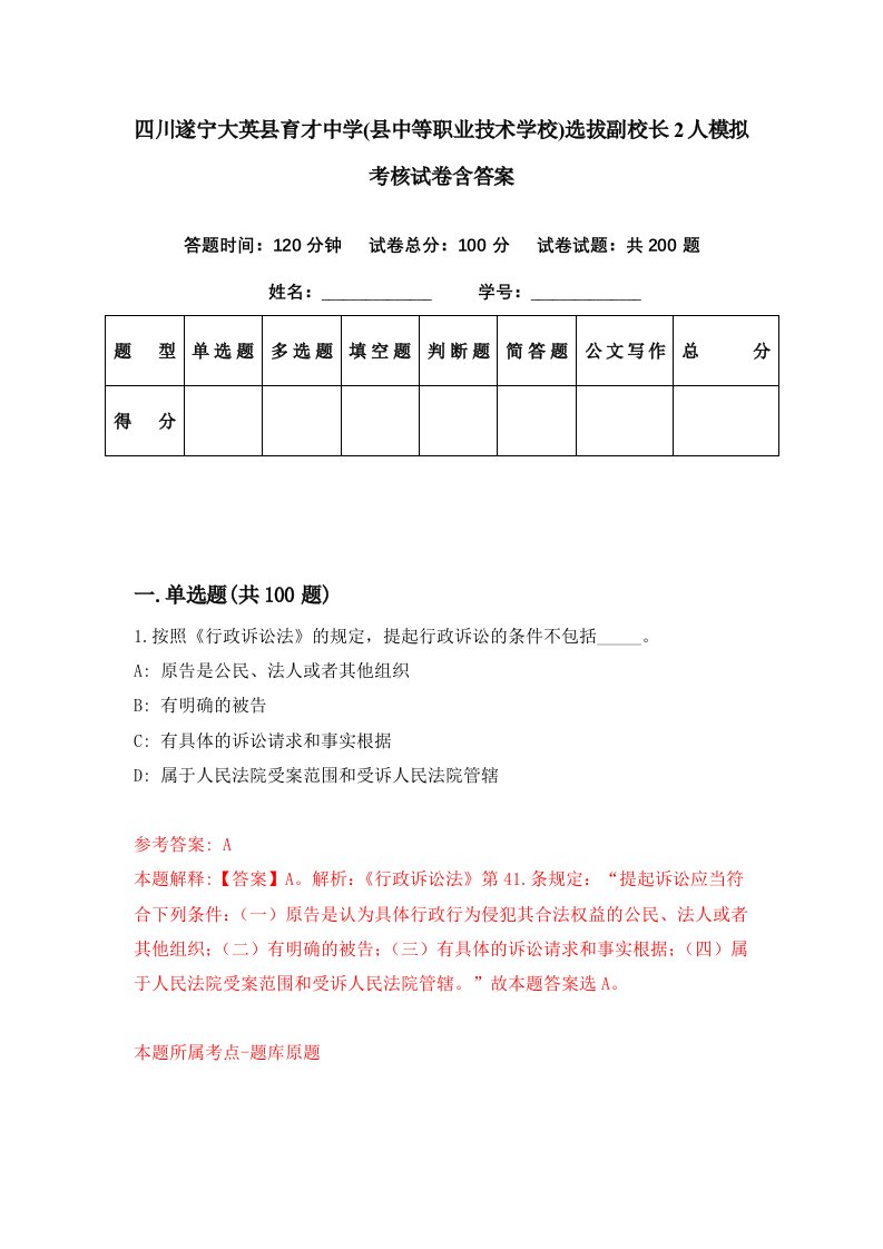 四川遂宁大英县育才中学县中等职业技术学校选拔副校长2人模拟考核试卷含答案9