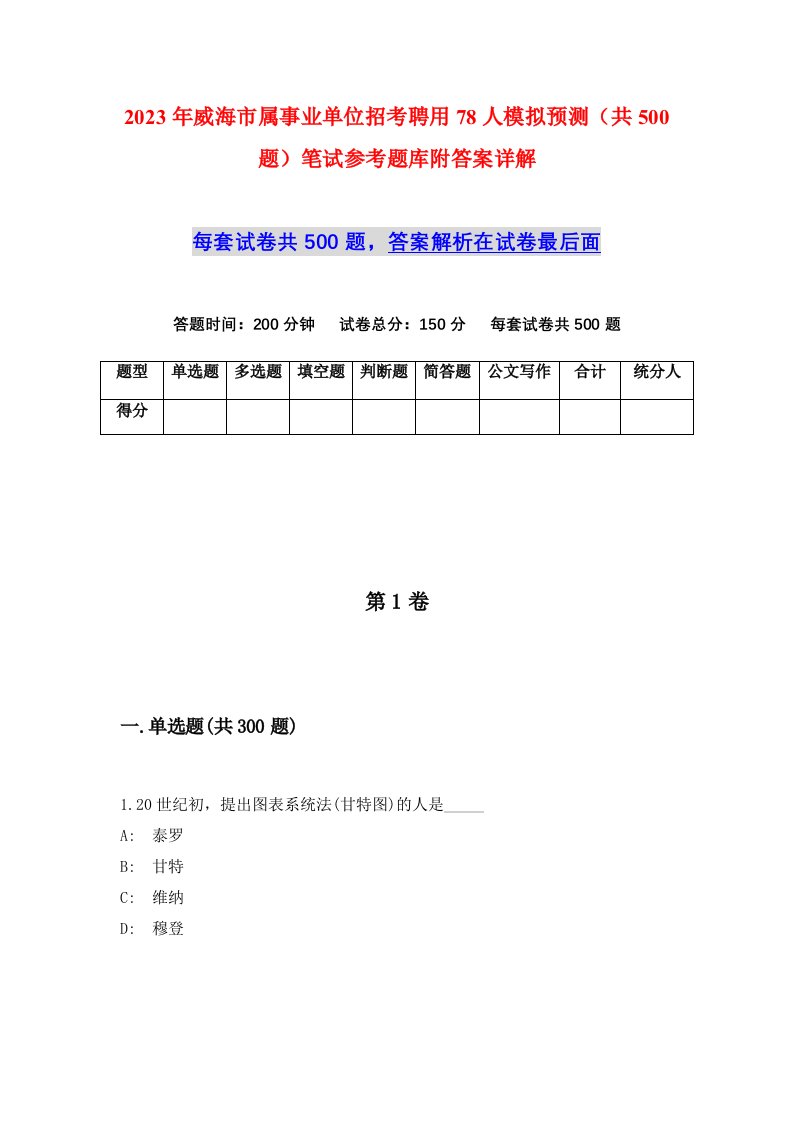 2023年威海市属事业单位招考聘用78人模拟预测共500题笔试参考题库附答案详解