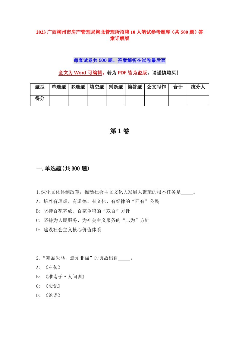 2023广西柳州市房产管理局柳北管理所招聘10人笔试参考题库共500题答案详解版