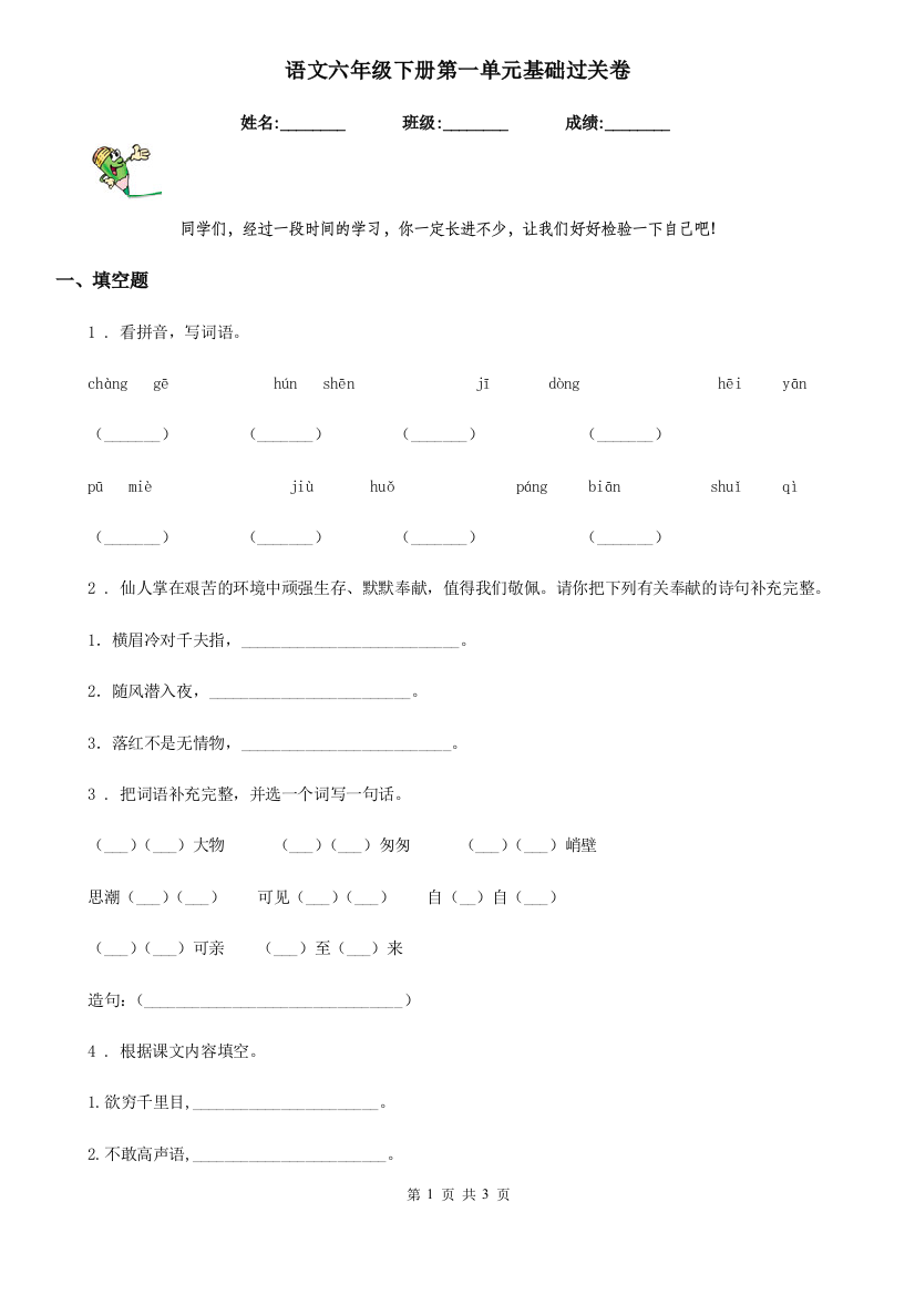 语文六年级下册第一单元基础过关卷