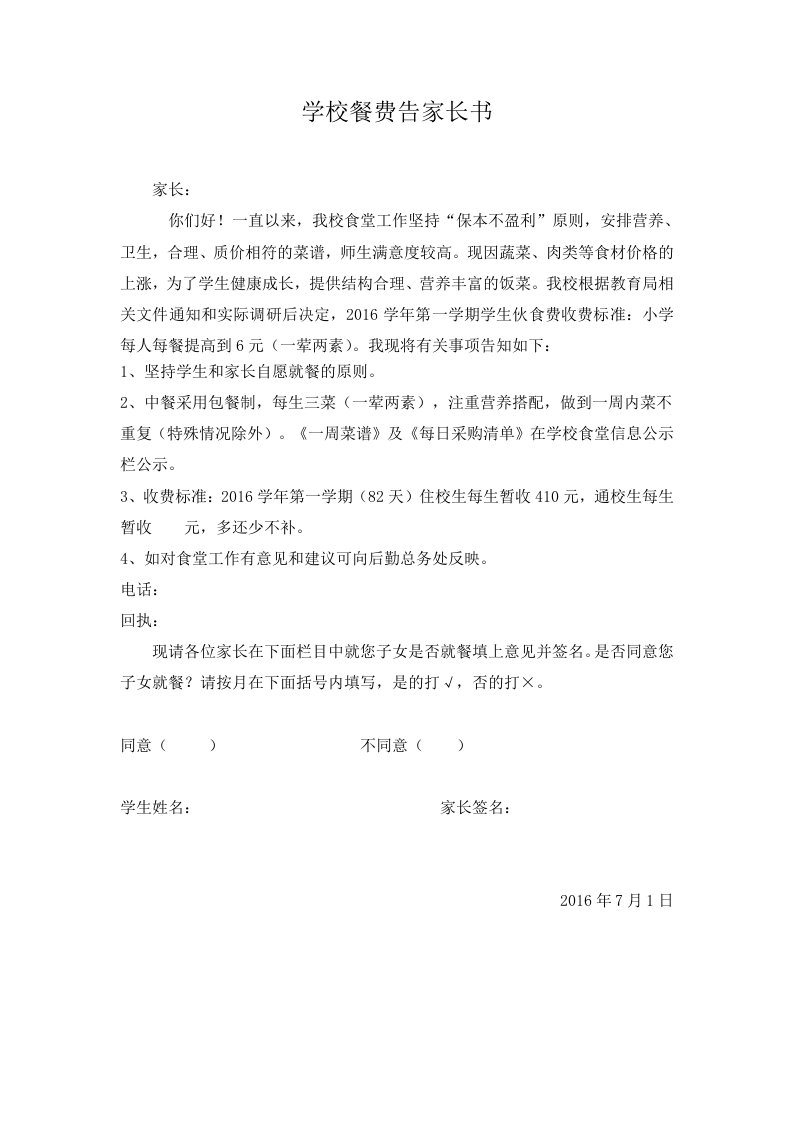 学校餐费告家长书