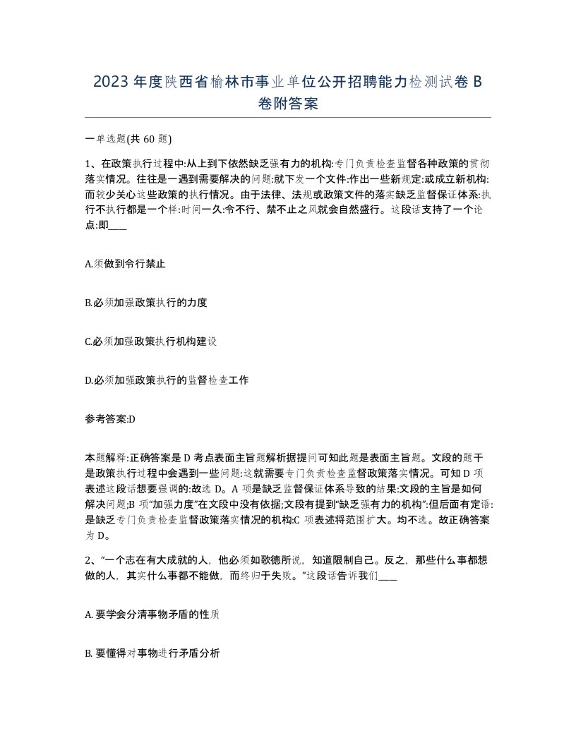 2023年度陕西省榆林市事业单位公开招聘能力检测试卷B卷附答案