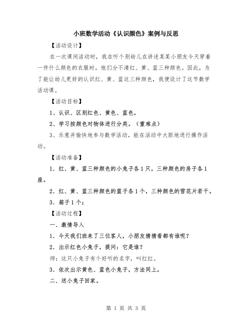 小班数学活动《认识颜色》案例与反思