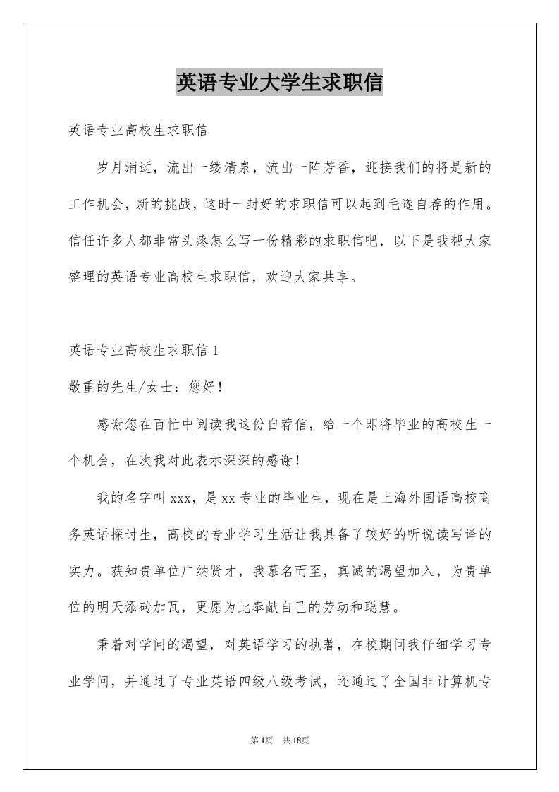 英语专业大学生求职信汇编